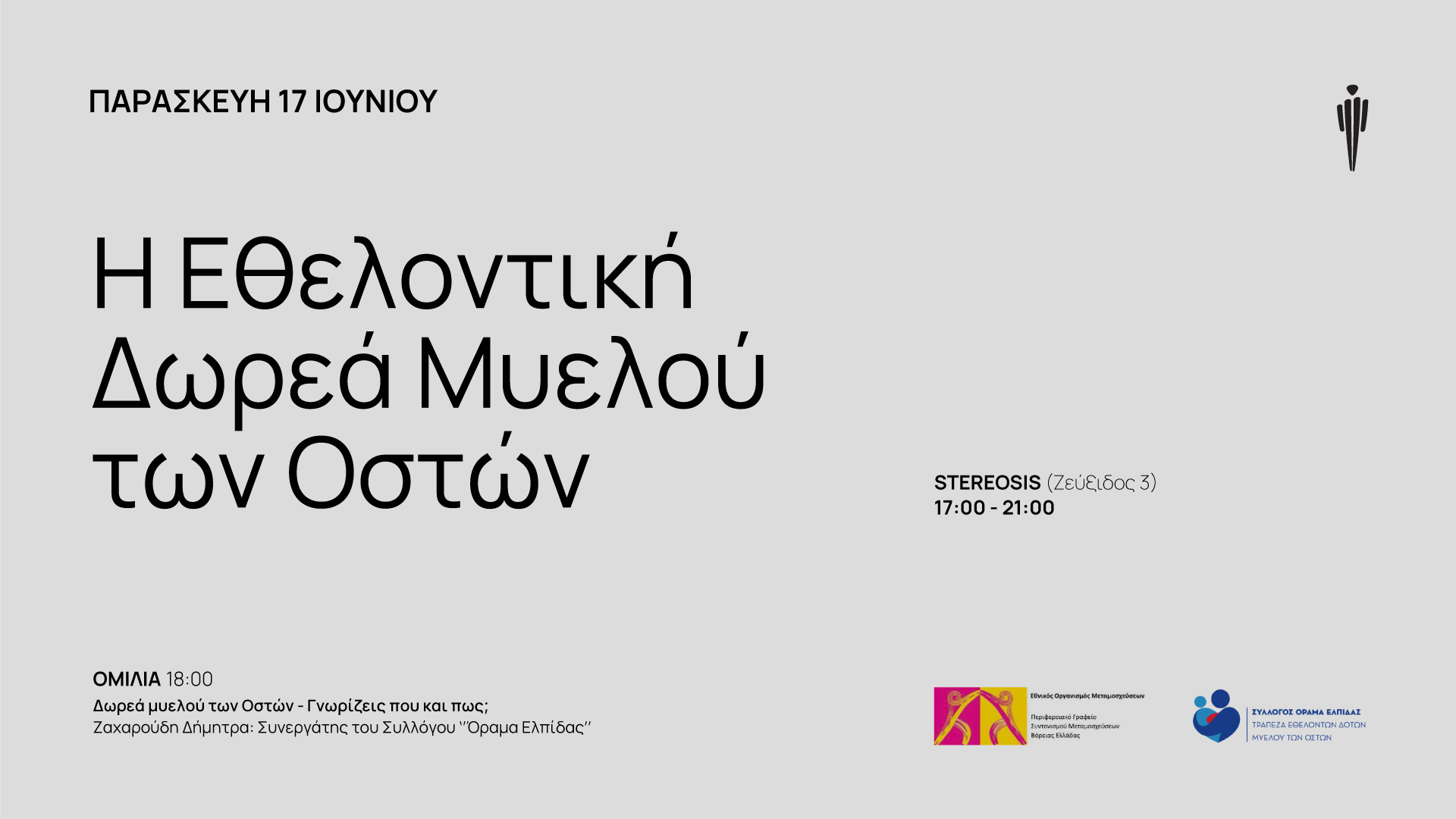 Εθελοντική Δωρεά Μυελού των Οστών