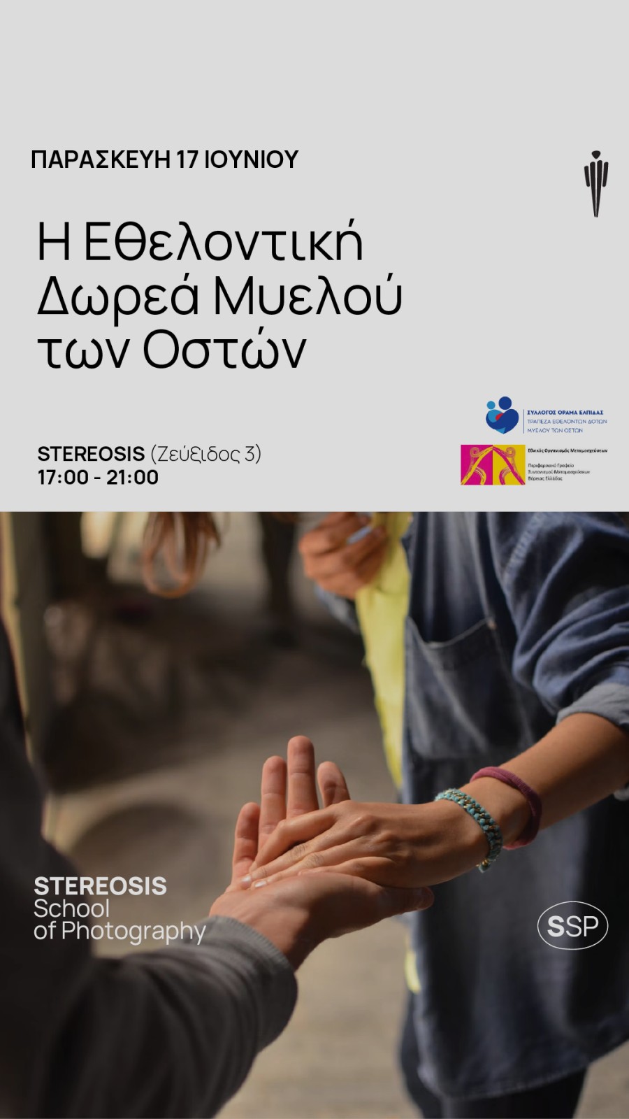 Εθελοντική Δωρεά Μυελού των Οστών