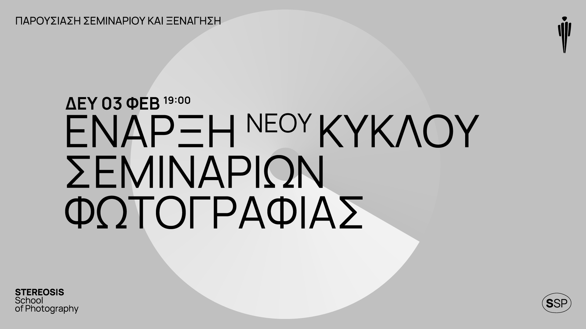 Νέοι κύκλοι σεμιναρίων στην (SSP) Φεβρουάριος 2025