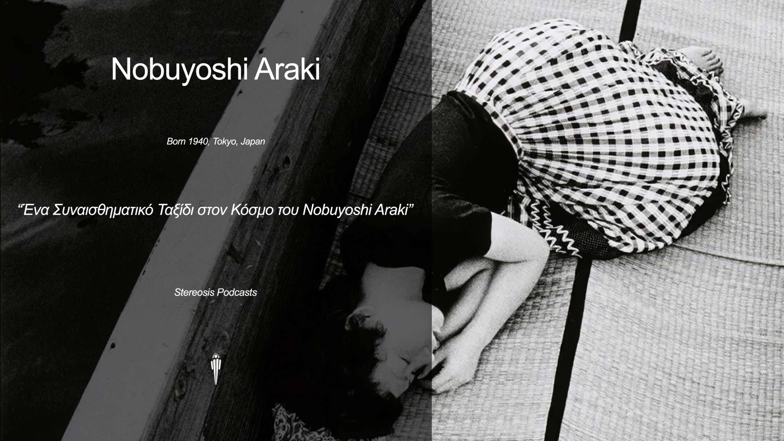 Araki: Ένα συναισθηματικό ταξίδι στον κόσμο του Nobuyoshi Araki
