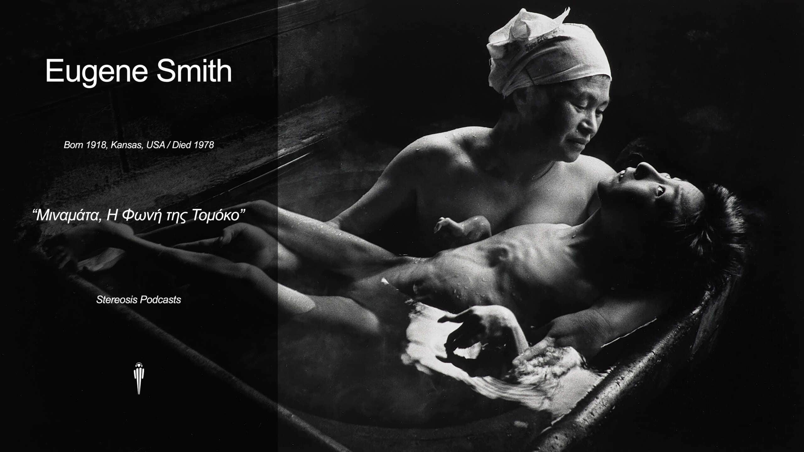 Ο W. Eugene Smith στη Μιναμάτα: Η φωνή της Τομόκο