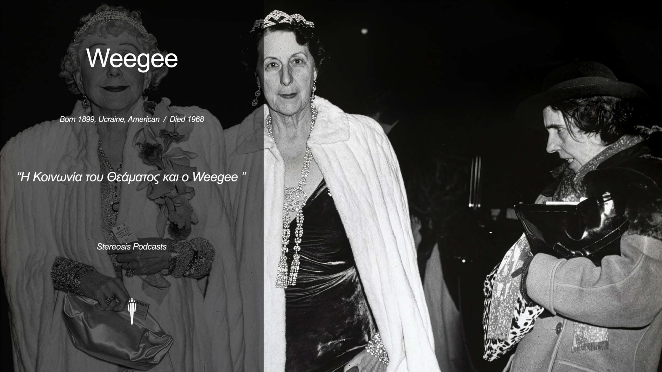 Ο Weegee και η κοινωνία του θεάματος
